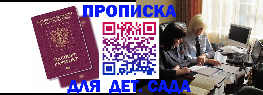 купить прописку в Курчатове